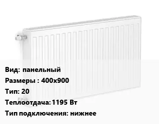 Радиатор стальной панельный 400х900 20 1195 Вт Подкл:нижнее